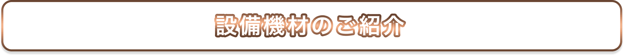 設備機材のご紹介