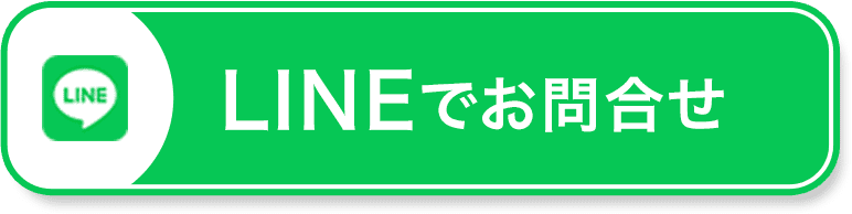 LINEでお問合せ