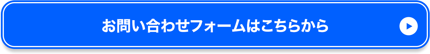 お問い合わせフォーム