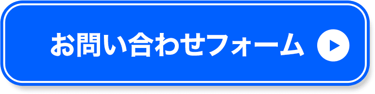 お問い合わせフォーム