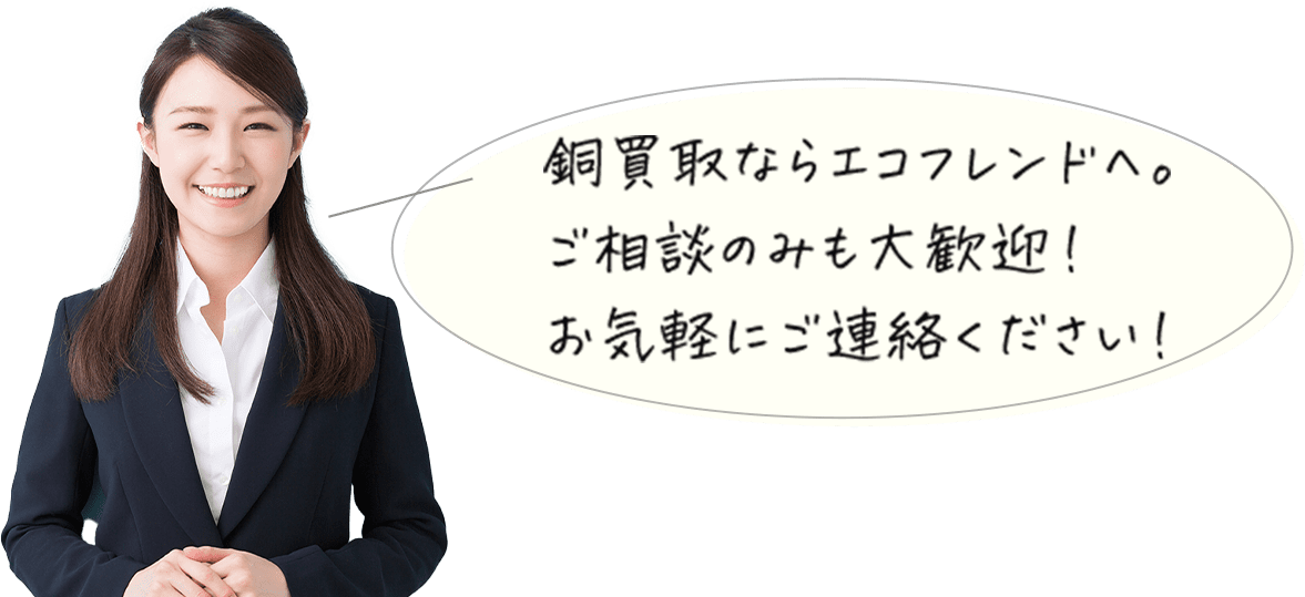 銅買取ならエコフレンドへ。ご相談のみも大歓迎！お気軽にご連絡ください！