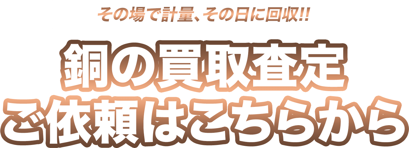 その場で計量、その日に回収!!銅の買取査定ご依頼はこちらから