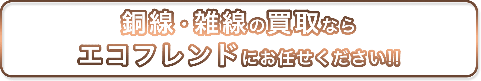 銅線・雑線の買取ならエコフレンドにお任せください!!