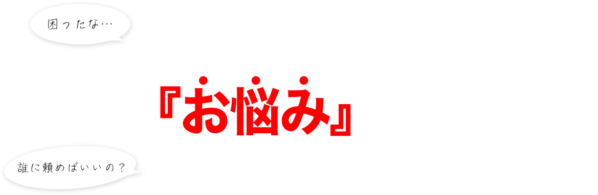 困ったな… 誰に頼めばいいの？ 電気工事業者様・配線工事業者様・建築業者様 こんな『お悩み』ありませんか？