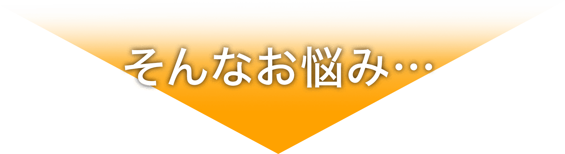 そんなお悩み…