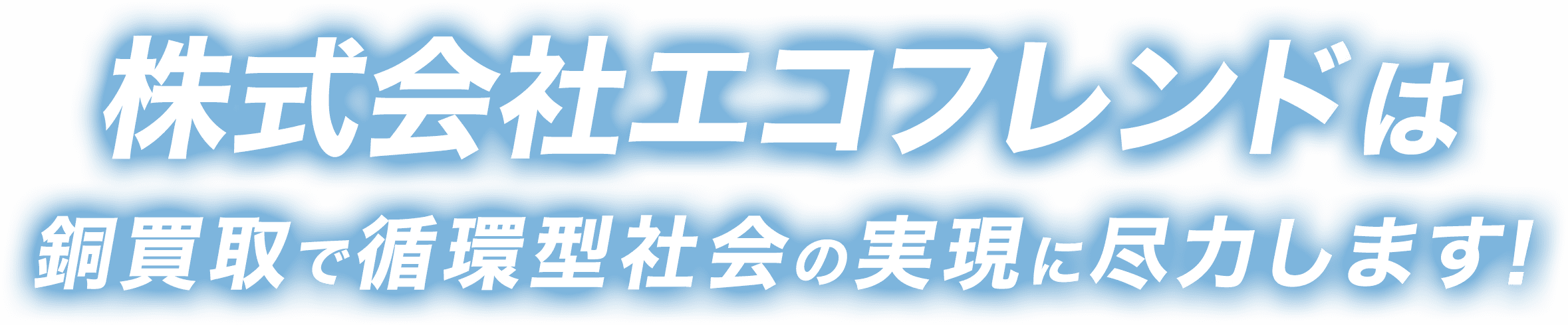 株式会社エコフレンドは銅買取で循環型社会の実現に尽力します！