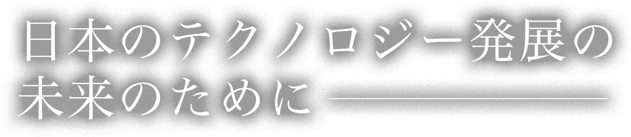 日本のテクノロジー発展の未来のために