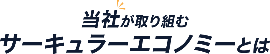 当社が取り組むサーキュラーエコノミーとは