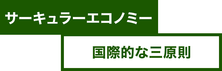 サーキュラーエコノミー 国際的な第三原則